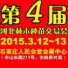 2015第四届河北林木种苗交易会