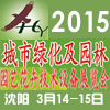 东北第十届城市绿化及园林、园艺花卉技术设备展览会