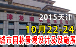 2015天津城市园林景观设计及设施展览会
