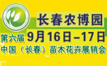 第六届中国（长春）苗木花卉展销会