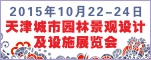 2015天津城市园林景观设计及设施展览会