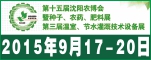 第九届中国辽宁农产品交易会暨第十五届中国沈阳