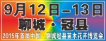 2015年首届中国•聊城冠县苗木花卉博览会