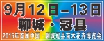 2015年首届中国•聊城冠县苗木花卉博览会