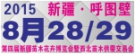 2015第四届新疆苗木花卉博览会暨西北苗木供需交