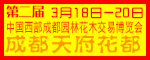 第二届中国西部成都园林园艺花木交易博览会