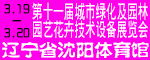 第十一届城市绿化及园林、园艺花卉技术设备展览会