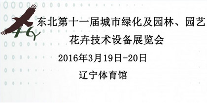 2016东北第十一届城市绿化及园林、园艺花卉技术设备展览会暨东北苗木交易会