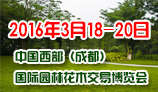 2016第二届中国西部（成都）国际园林花木交易博览会