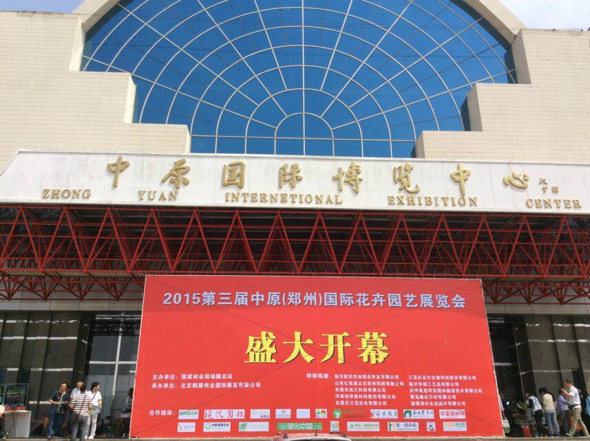 2016第四届中国（郑州）国际花卉园艺展览会