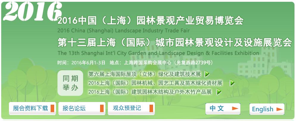 2016中国（上海）园林景观产业贸易博览会