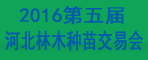 2016第五届河北林木种苗交易会3月5日即将火爆开幕