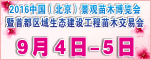 2016中国（北京）景观苗木博览会暨首都区域生态建设工程苗木交易会