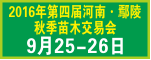 2016年第四届河南·鄢陵秋季苗木交易会