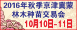 2016年秋季京津冀蒙林木种苗交易会