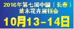 2016年第七届中国（长春）苗木花卉展销会