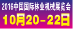 2016中国国际林业机械展览会