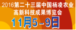 2016第二十三届中国杨凌农业高新科技成果博览会