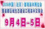 2016中国（北京）景观苗木博览会 暨首都区域生态建设工程苗木交易会