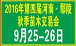 2016年第四届河南·鄢陵秋季苗木交易会