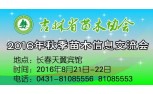 吉林省苗木协会2016年秋季苗木信息交流会