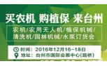 第二届浙江（台州）农业机械博会