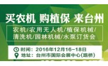 第二届浙江（台州）农业机械博会