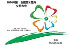 2016中国·合肥苗木花卉交易大会！再！度！来！袭！