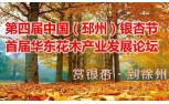 第四届中国邳州银杏节暨首届华东花木产业发展论坛