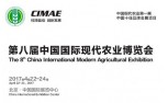 第八届中国国际现代农业博览会（CIMAE 2017）