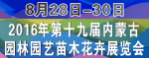 第19届内蒙古花卉苗木博览会