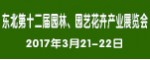 2017年东北第市十二届园林园艺花卉产业博览会