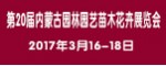 2017年第20届内蒙古园林园艺苗木花卉展览会