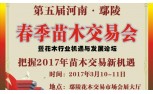 2017年第五届河南(鄢陵)春季苗木交易会