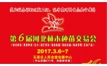 2017第六届河北林木种苗交易会