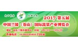 第五届中国兰陵（苍山）国际蔬菜产业博览会