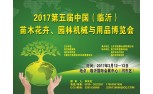 2017第五届中国（临沂）苗木花卉、园林机械与用品博览会