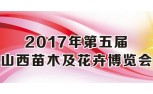 2017年第五届山西苗木及花卉博览会