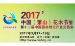 2017年萧山花木节暨第十二届中国园林绿化产业交易会