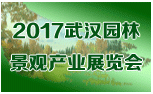 2017武汉国际园林景观产业展览会
