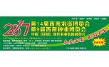 2017第14届西南农资博览会