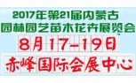 2017年第21届内蒙古园林园艺苗木花卉博览会