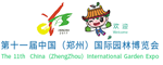 第十一届中国(郑州)国际园林博览会