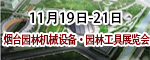 2017 北方（烟台）园林机械设备•园林工具展览会