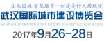 武汉国际城市建设博览会