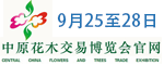第十七届中国·中原花木交易博览会