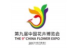 2017第九届中国花卉博览会