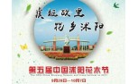 第五届中国沭阳花木节暨2017·中国沭阳苗木交易博览会