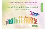 2017第六届中国（郑州）国际花卉园艺展览会