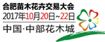 2017中国合肥苗木花卉交易大会